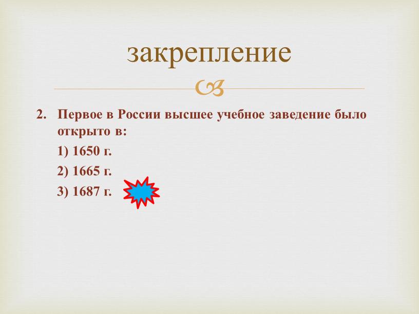 Первое в России высшее учебное заведение было открыто в: 1) 1650 г