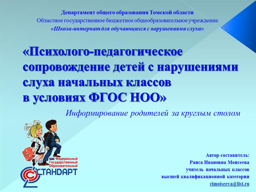 Психолого-педагогическое сопровождение детей с нарушениями слуха начальных классов в условиях