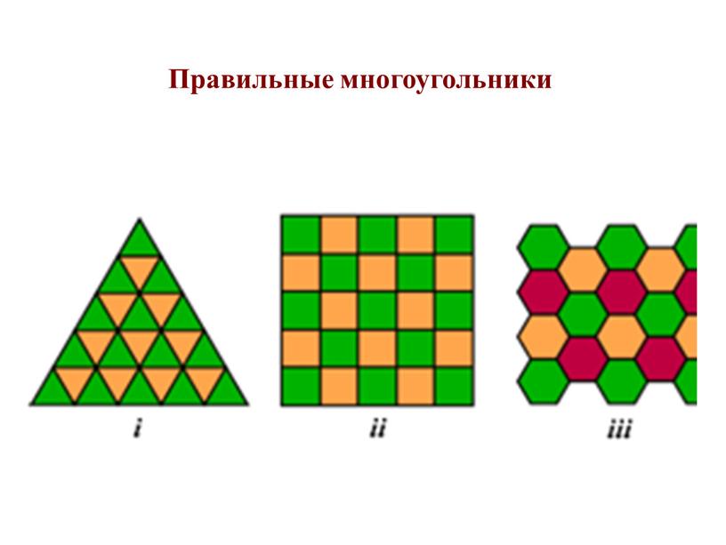 Правильные многоугольники