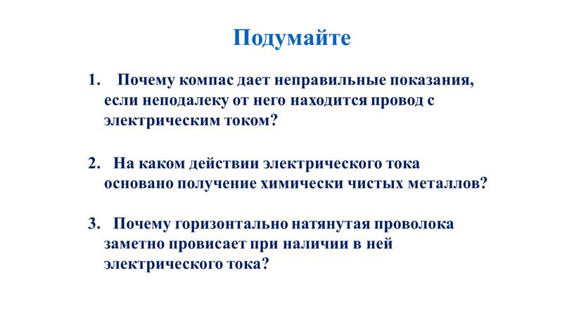 Почему компас дает неправильные показания, если неподалеку от него находится провод с электрическим током? 2