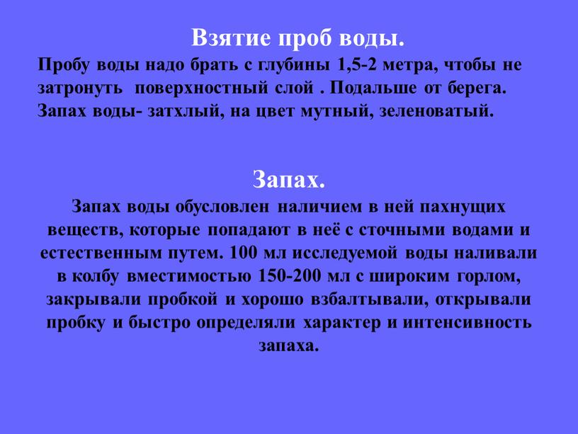 Взятие проб воды. Пробу воды надо брать с глубины 1,5-2 метра, чтобы не затронуть поверхностный слой