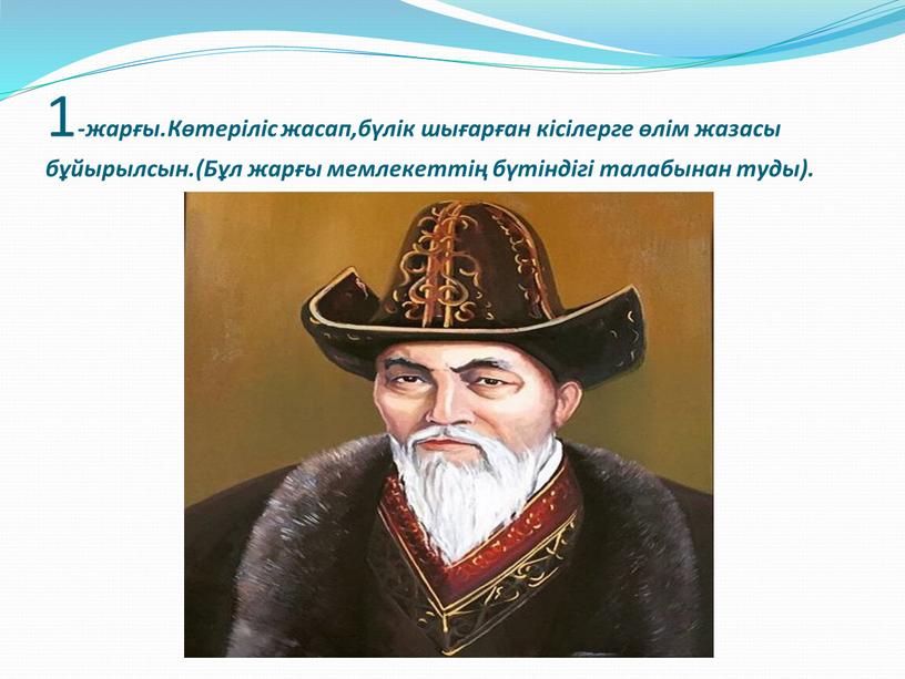 Көтеріліс жасап,бүлік шығарған кісілерге өлім жазасы бұйырылсын