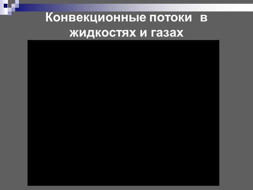 Конвекционные потоки в жидкостях и газах