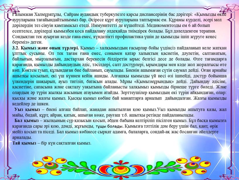 Халмұратұлы, Сайрам аудандық туберкулезге қарсы диспансерінің бас дәрігері: «Қымызды өкпе ауруларына тағайындайтынымыз бар