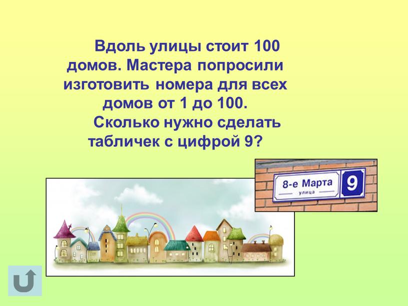 Вдоль улицы стоит 100 домов. Мастера попросили изготовить номера для всех домов от 1 до 100