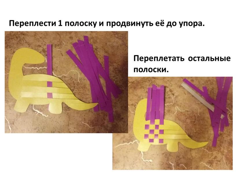 Переплести 1 полоску и продвинуть её до упора