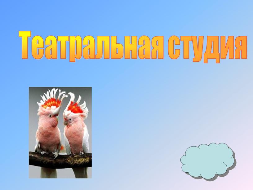 Театральная студия