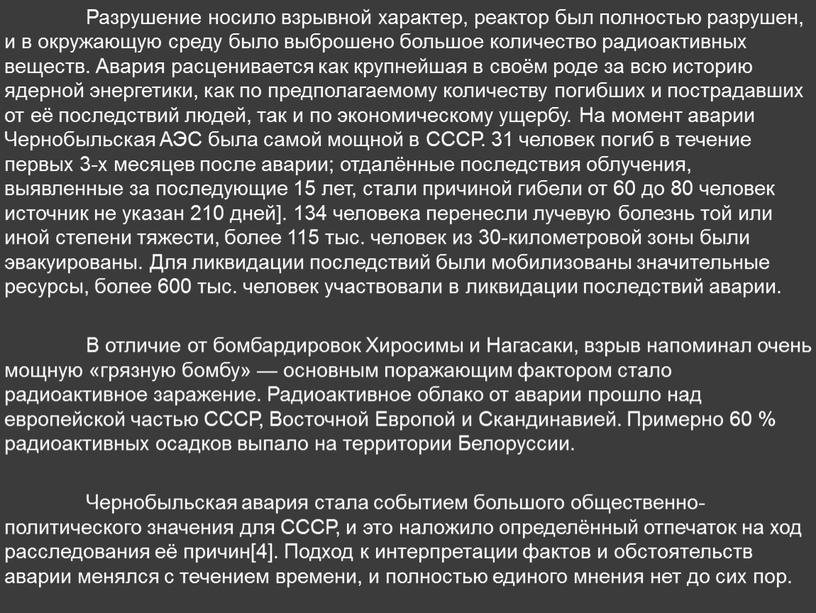 Разрушение носило взрывной характер, реактор был полностью разрушен, и в окружающую среду было выброшено большое количество радиоактивных веществ