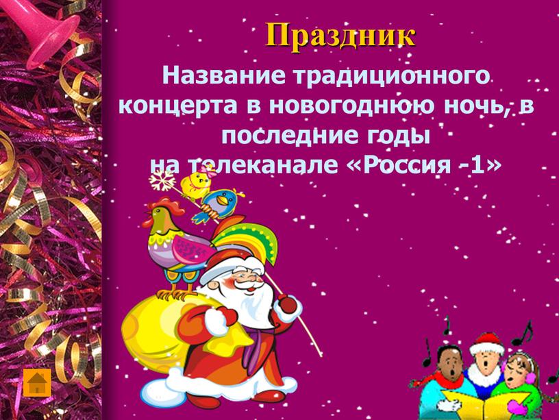 Праздник Название традиционного концерта в новогоднюю ночь, в последние годы на телеканале «Россия -1»