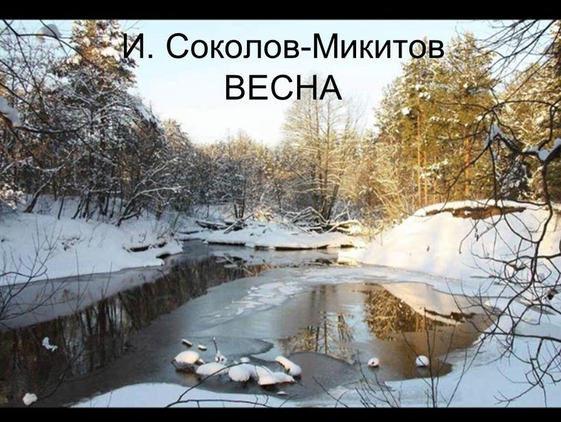 И. Соколов-Микитов ВЕСНА