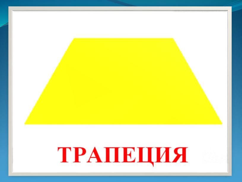 Фигуры с надписями. Трапеция Геометрическая фигура. Трапеция для дошкольников. Геометрические фигуры трапе. Трапеция фигура для детей.