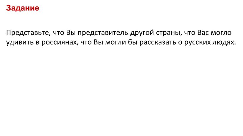 Задание Представьте, что Вы представитель другой страны, что