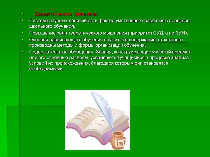 Дидактические принципы: Система научных понятий есть фактор умственного развития в процессе школьного обучения