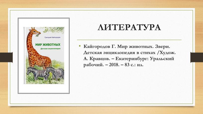 ЛИТЕРАТУРА Кайгородов Г. Мир животных