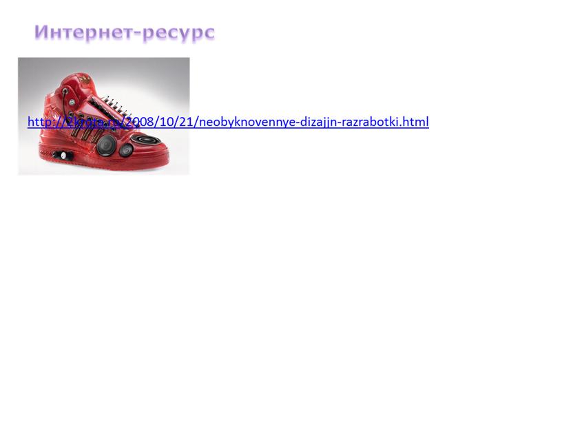 Интернет-ресурс http://2krota.ru/2008/10/21/neobyknovennye-dizajjn-razrabotki