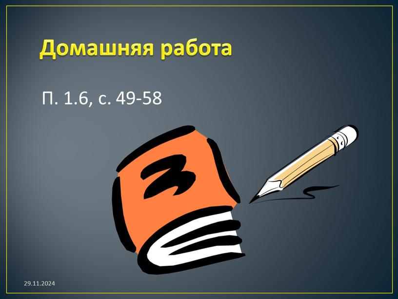 Домашняя работа П. 1.6, с. 49-58