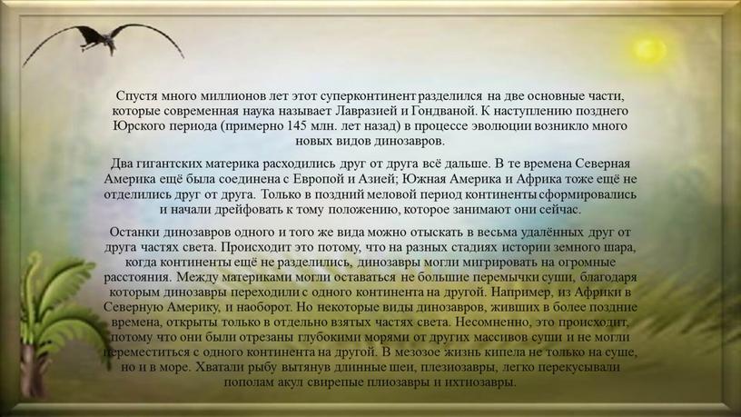 Спустя много миллионов лет этот суперконтинент разделился на две основные части, которые современная наука называет