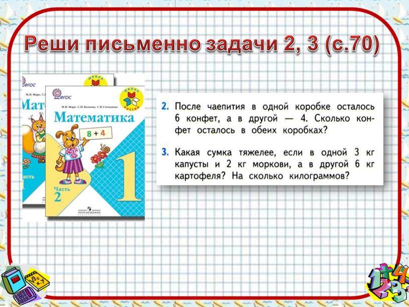 Реши письменно задачи 2, 3 (с.70)