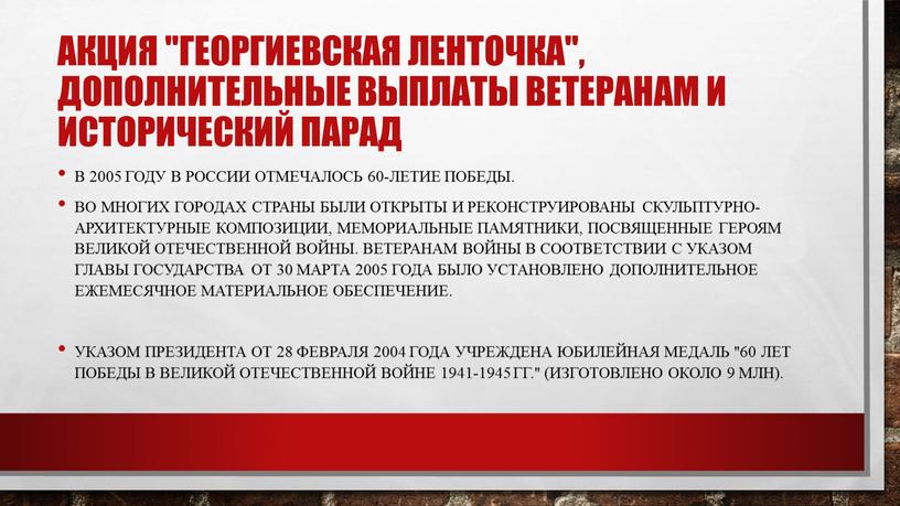 Акция "Георгиевская ленточка", дополнительные выплаты ветеранам и исторический парад