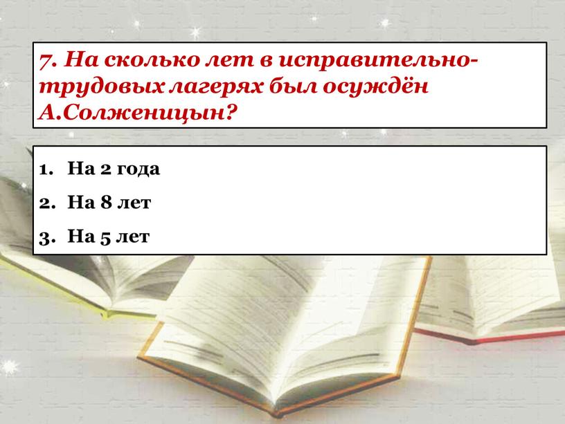 На сколько лет в исправительно-трудовых лагерях был осуждён