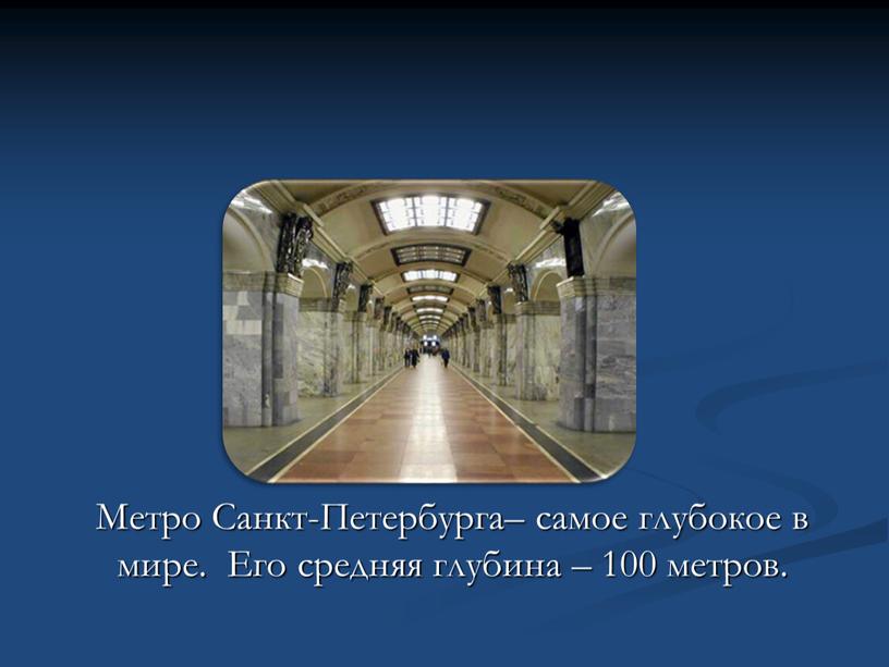 Метро Санкт-Петербурга– самое глубокое в мире