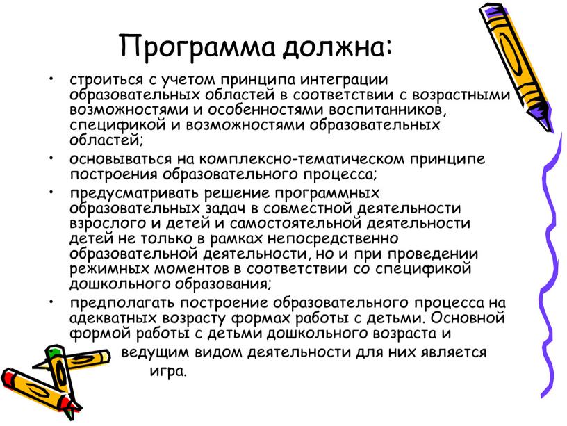 Программа должна: строиться с учетом принципа интеграции образовательных областей в соответствии с возрастными возможностями и особенностями воспитанников, спецификой и возможностями образовательных областей; основываться на комплексно-тематическом…