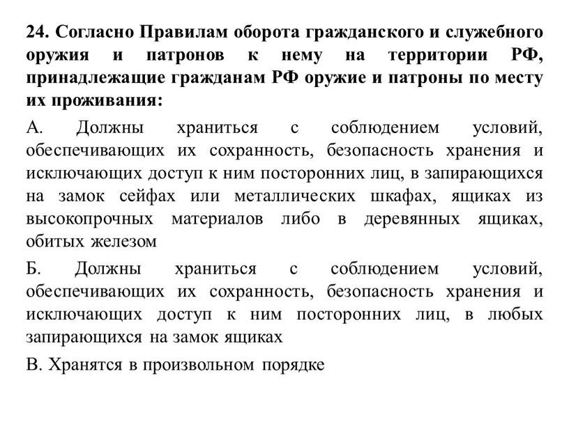 Согласно Правилам оборота гражданского и служебного оружия и патронов к нему на территории