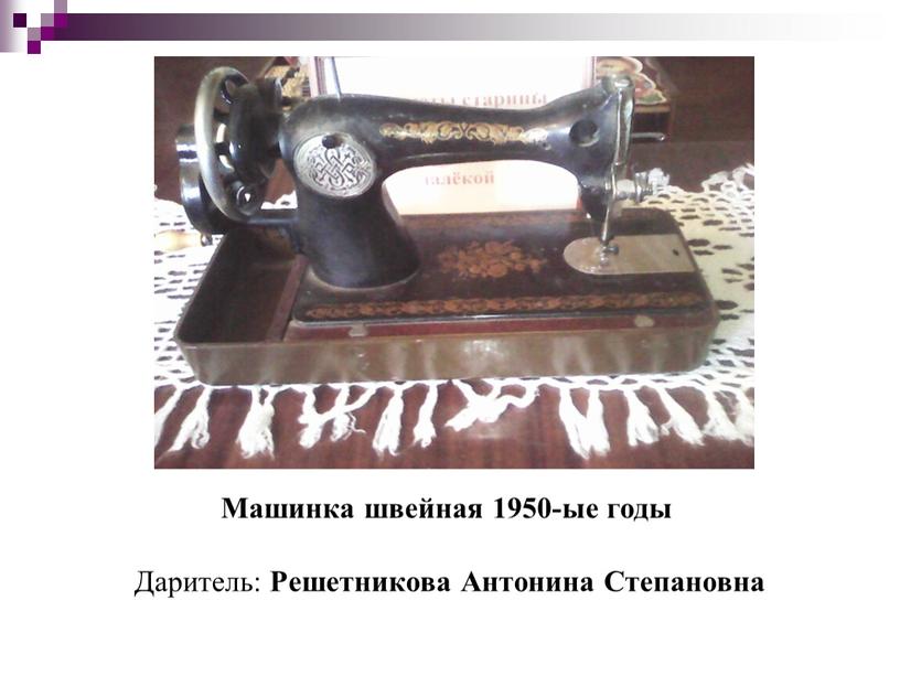 Машинка швейная 1950-ые годы Даритель: