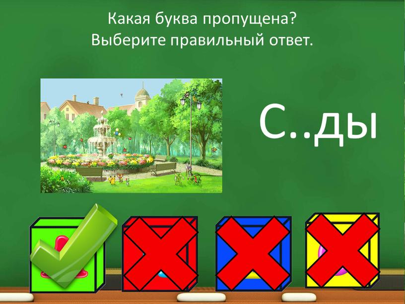 Какая буква пропущена? Выберите правильный ответ