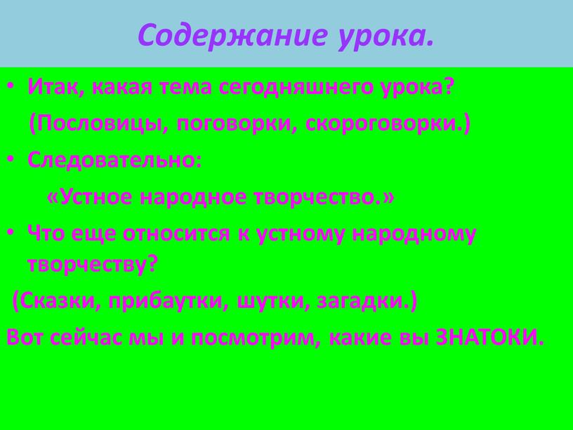 Содержание урока. Итак, какая тема сегодняшнего урока? (Пословицы, поговорки, скороговорки