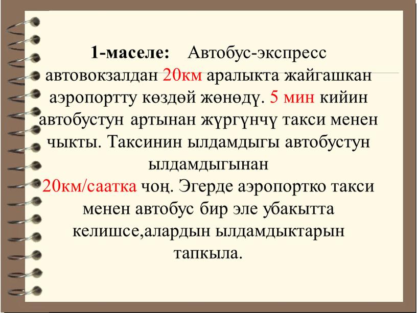 Автобус-экспресс автовокзалдан 20км аралыкта жайгашкан аэропортту көздөй жөнөдү