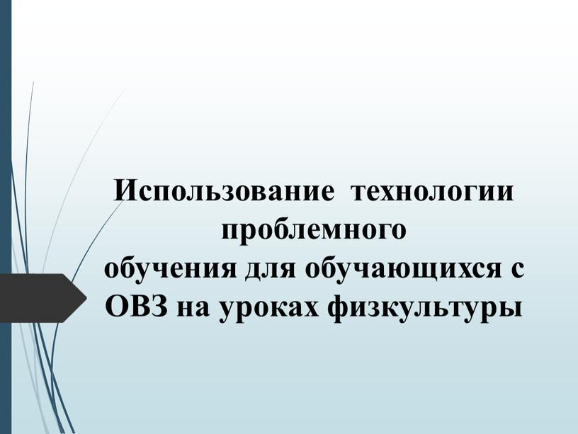 Использование технологии проблемного обучения для обучающихся с