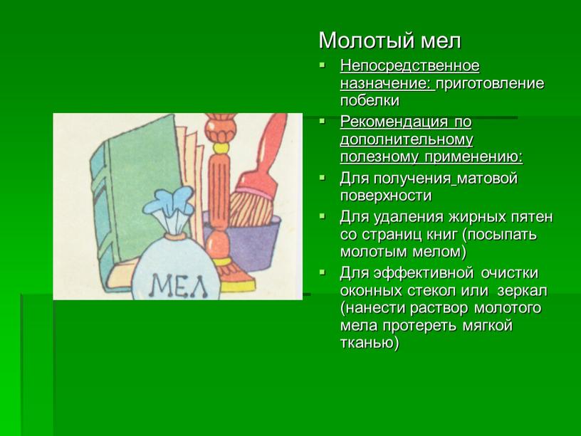 Молотый мел Непосредственное назначение: приготовление побелки