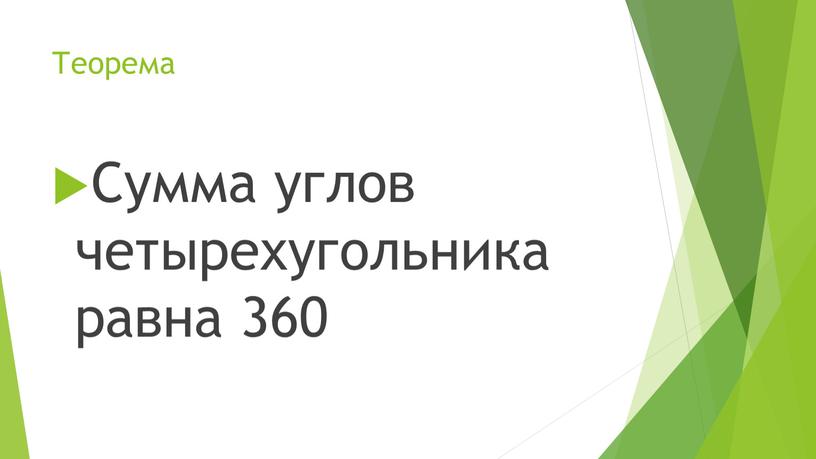 Теорема Сумма углов четырехугольника равна 360