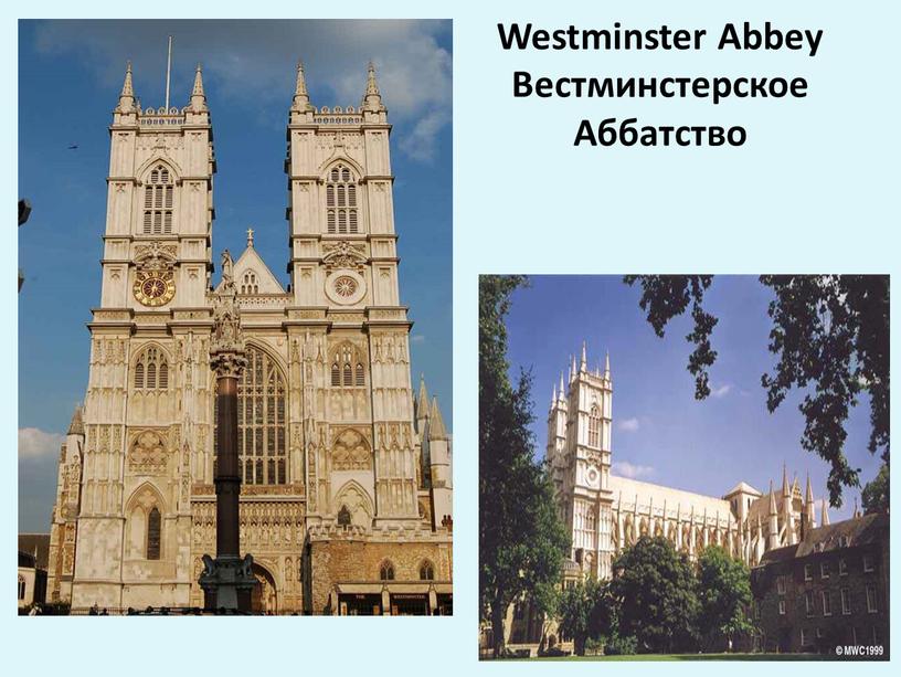 Westminster Abbey Вестминстерское