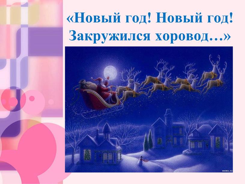 Новый год! Новый год! Закружился хоровод…»