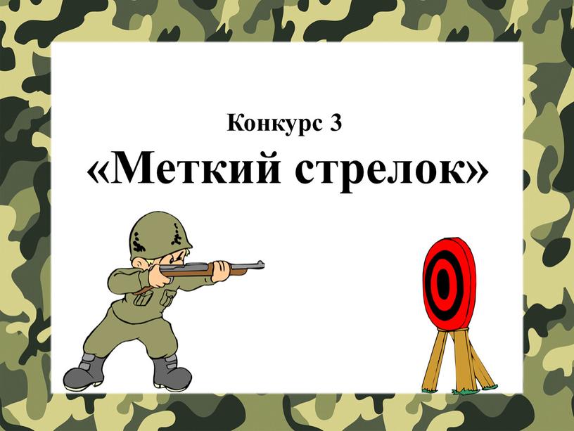 Конкурс 3 «Меткий стрелок»