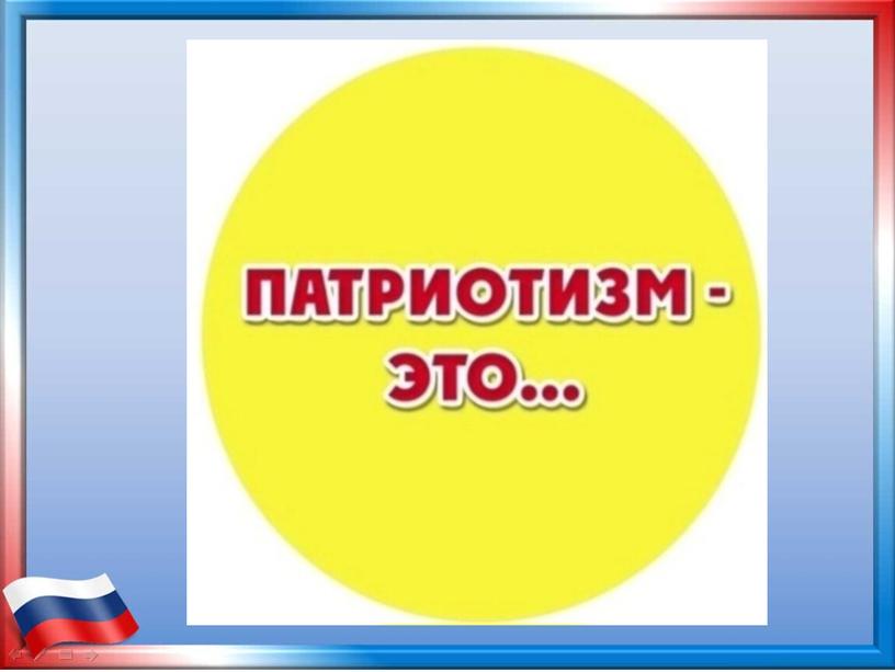 Консультация « Современные подходы к патриотическому воспитанию. Воспитание будущих патриотов в процессе проектной деятельности»