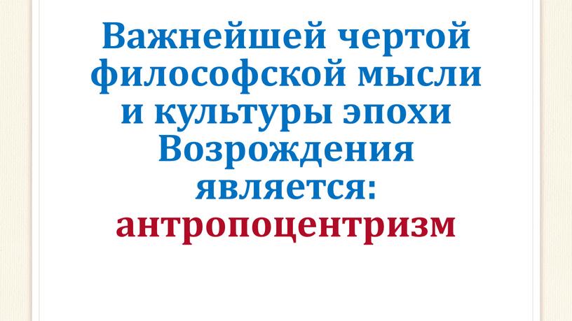 Важнейшей чертой философской мысли и культуры эпохи