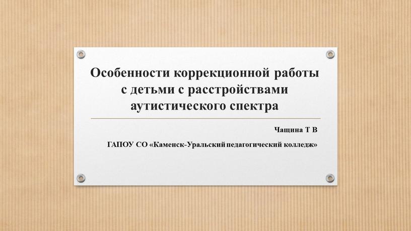 Особенности коррекционной работы с детьми с расстройствами аутистического спектра