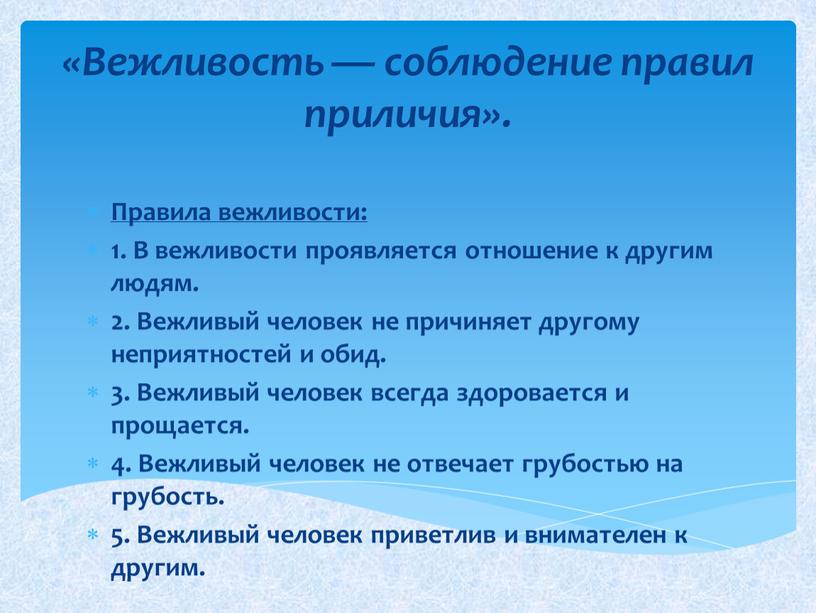 Правила вежливости: 1. В вежливости проявляется отношение к другим людям