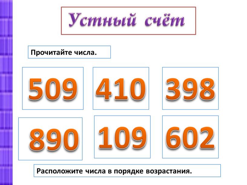 Прочитайте числа. 509 410 398 602 109 890