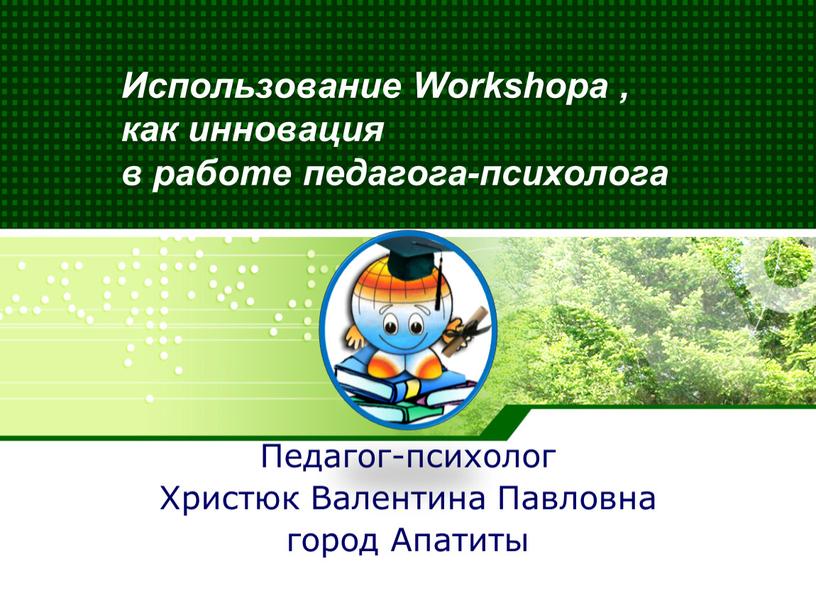 Использование Workshopа , как инновация в работе педагога-психолога