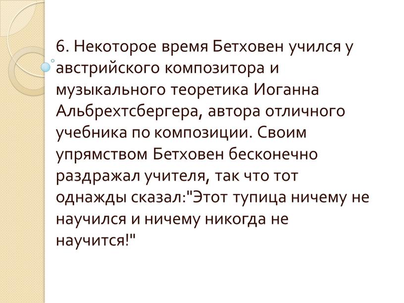 Некоторое время Бетховен учился у австрийского композитора и музыкального теоретика