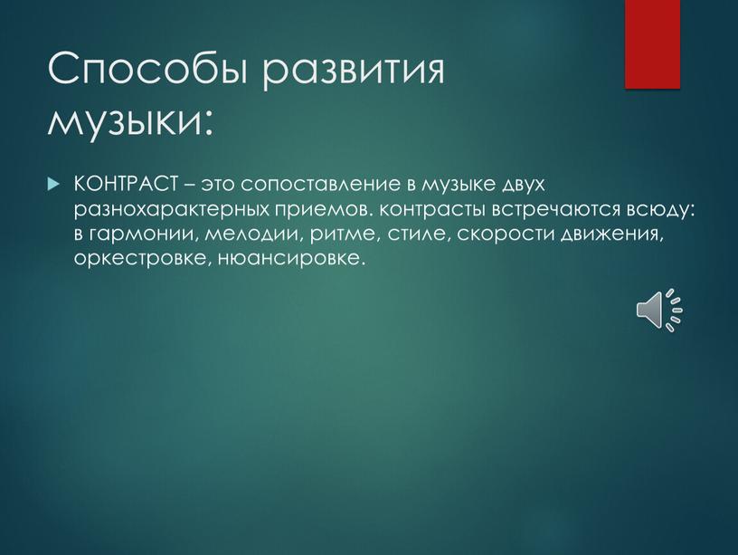 Способы развития музыки: КОНТРАСТ – это сопоставление в музыке двух разнохарактерных приемов