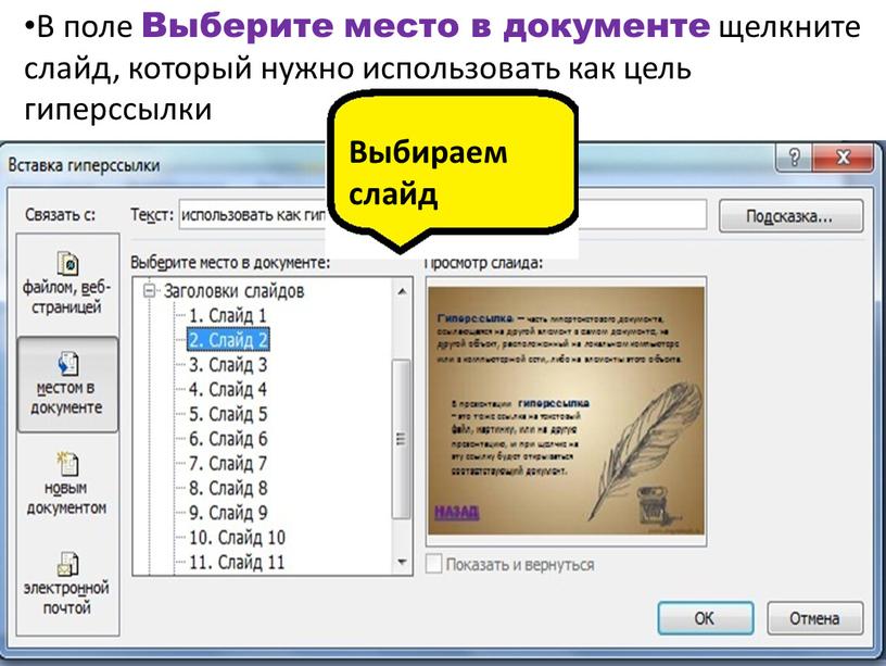 В поле Выберите место в документе щелкните слайд, который нужно использовать как цель гиперссылки