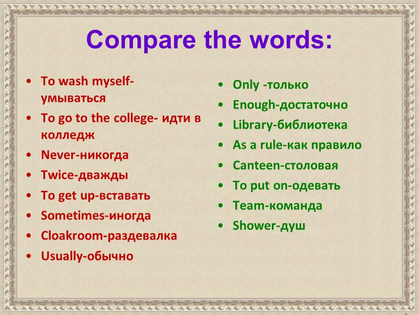 Compare the words: To wash myself- умываться