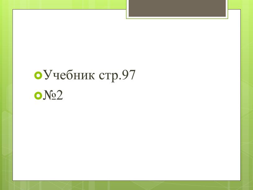 Учебник стр.97 №2