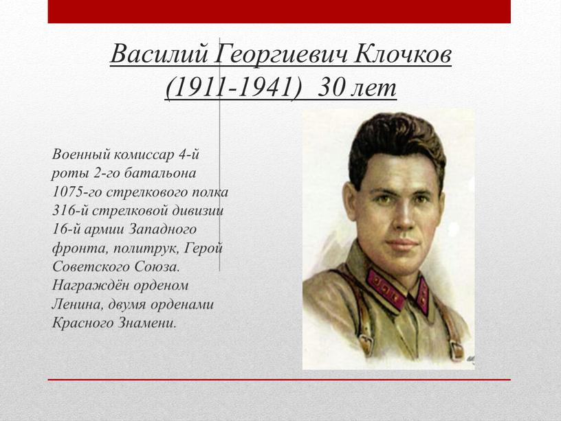 Василий Георгиевич Клочков (1911-1941) 30 лет
