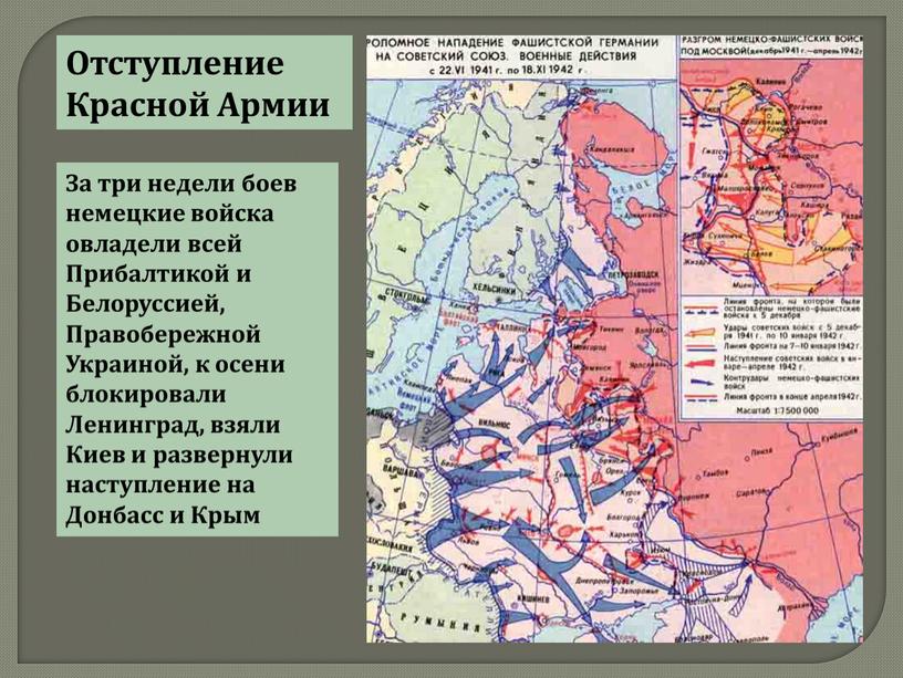 Отступление Красной Армии За три недели боев немецкие войска овладели всей